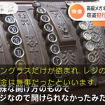 窃盗の被害に遭ったけど？特殊なレジによって現金が守られる!