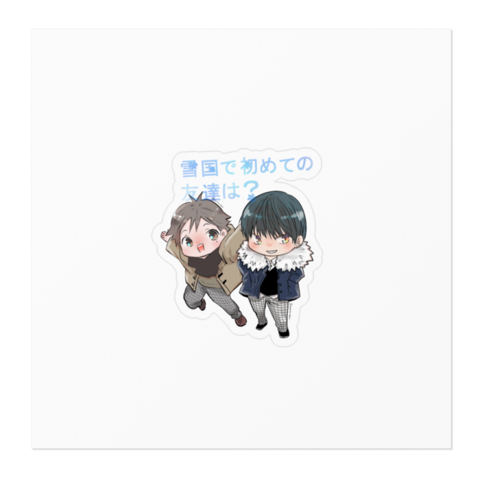 栗田あぐり8 6外面男子10 21僕の奥さんはちょっと怖い発売 創作 雪国で初めての友達は