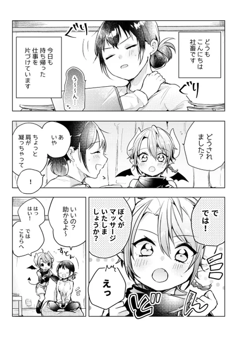 【創作漫画】ブラック弊社を滅ぼすために召喚した悪魔がマッサージをしてくれる

#社畜OLと悪魔ショタ 