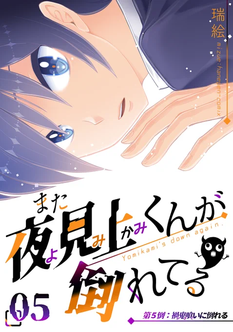 『また夜見上くんが倒れてる第5倒禍鬼喰い-カキぐい-に倒れる』ポジティブ滅べ…!陰キャの魂の叫びを聞け!#ヨミカミくん===続きは電子書籍ストアで配信中! Kindle→コミックシーモア→電子書籍→ 