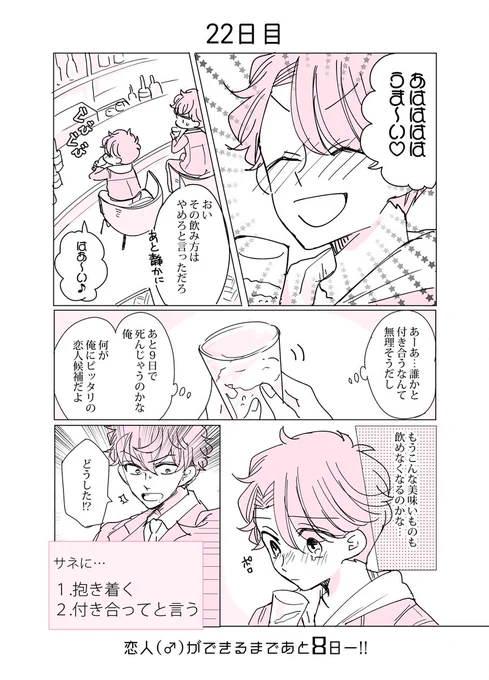 30日後に恋人(♂)ができる話
22日目

!選択肢出現(アンケートは下へ↓)

#30日BL 