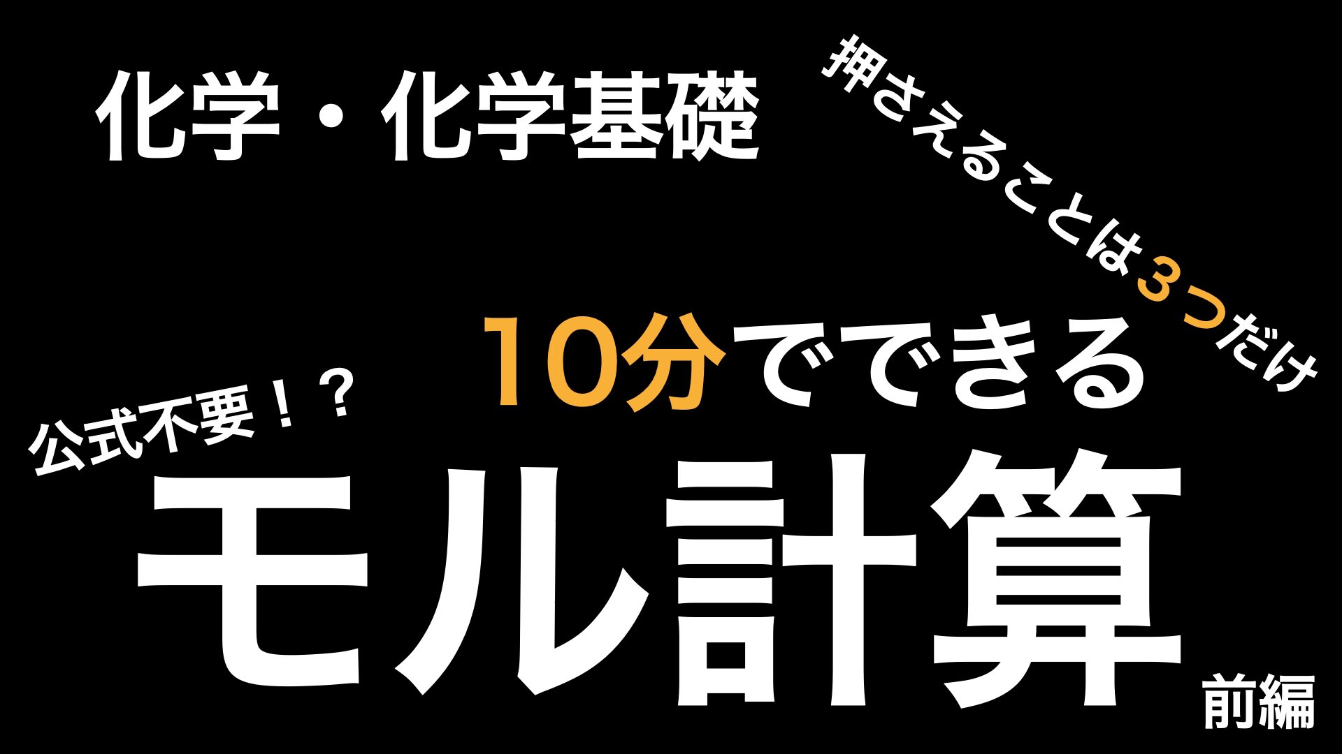 うぃん 3rdschool モル計算 公式ゲーみたいに思ってる人多いんじゃないでしょうか 答えは公式は全く必要ないです 実際にテスト数日前まで知識0だった生徒が10分でできるようになりしっかり点を取ってきたやり方を紹介しています T Co