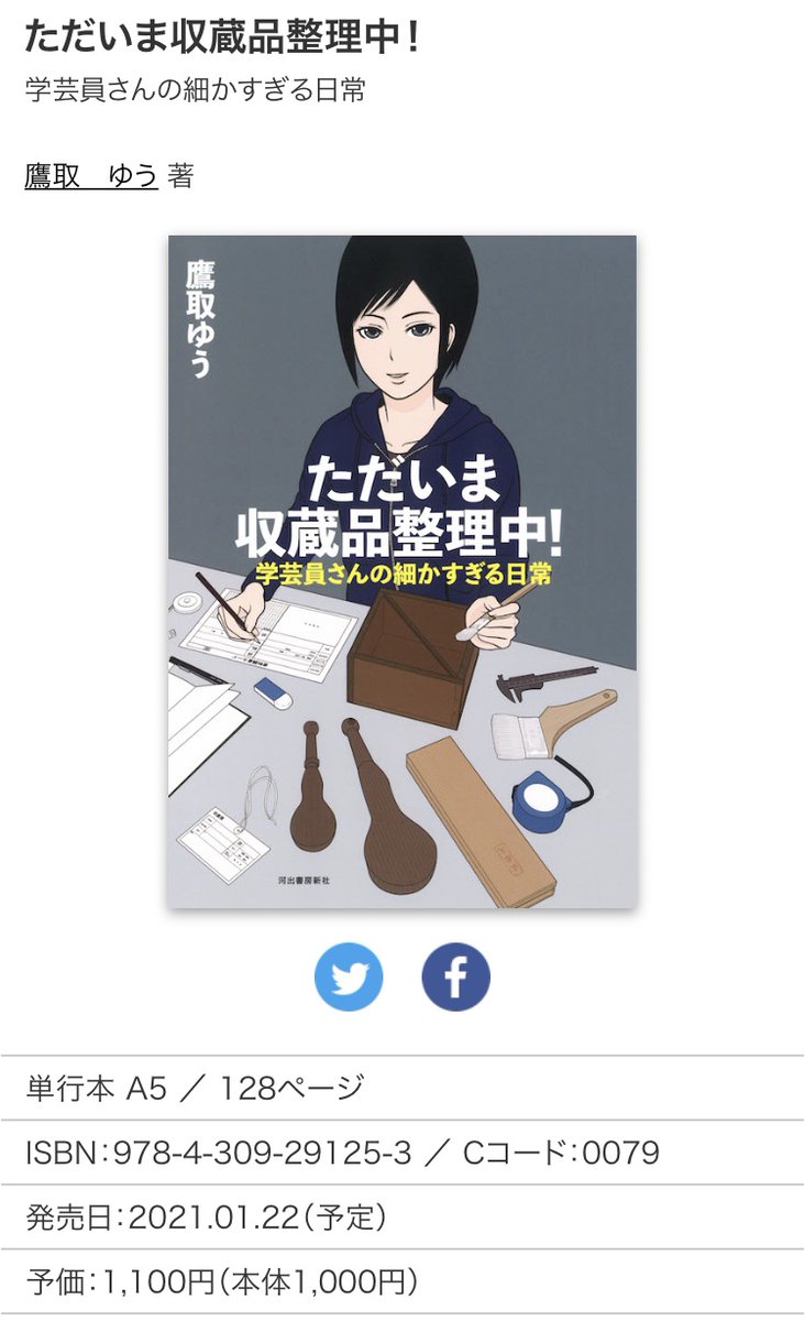 #河出書房新社 様で書籍化される #4コマ漫画 「ただいま収蔵品整理中!学芸員さんの細かすぎる日常」のサンプルを本日から少しずつUPします。
知られざる #郷土資料館 での貴重な収蔵品(資料)の調査・整理を描いた作品です。

https://t.co/lG1hjjcLXi

#資料館 #学芸員 #漫画 #博物館 