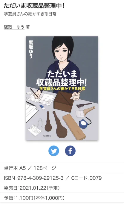 #河出書房新社 様で書籍化される #4コマ漫画 「ただいま収蔵品整理中!学芸員さんの細かすぎる日常」のサンプルを本日から少しずつUPします。
知られざる #郷土資料館 での貴重な収蔵品(資料)の調査・整理を描いた作品です。

https://t.co/lG1hjjcLXi

#資料館 #学芸員 #漫画 #博物館 