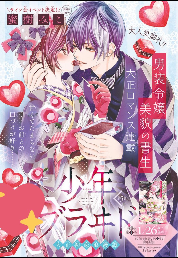 「少年ブライド」蜜樹みこ 少年ブラヰド －男装令嬢と黒書生－ 10 | 蜜樹みこ | 【試し