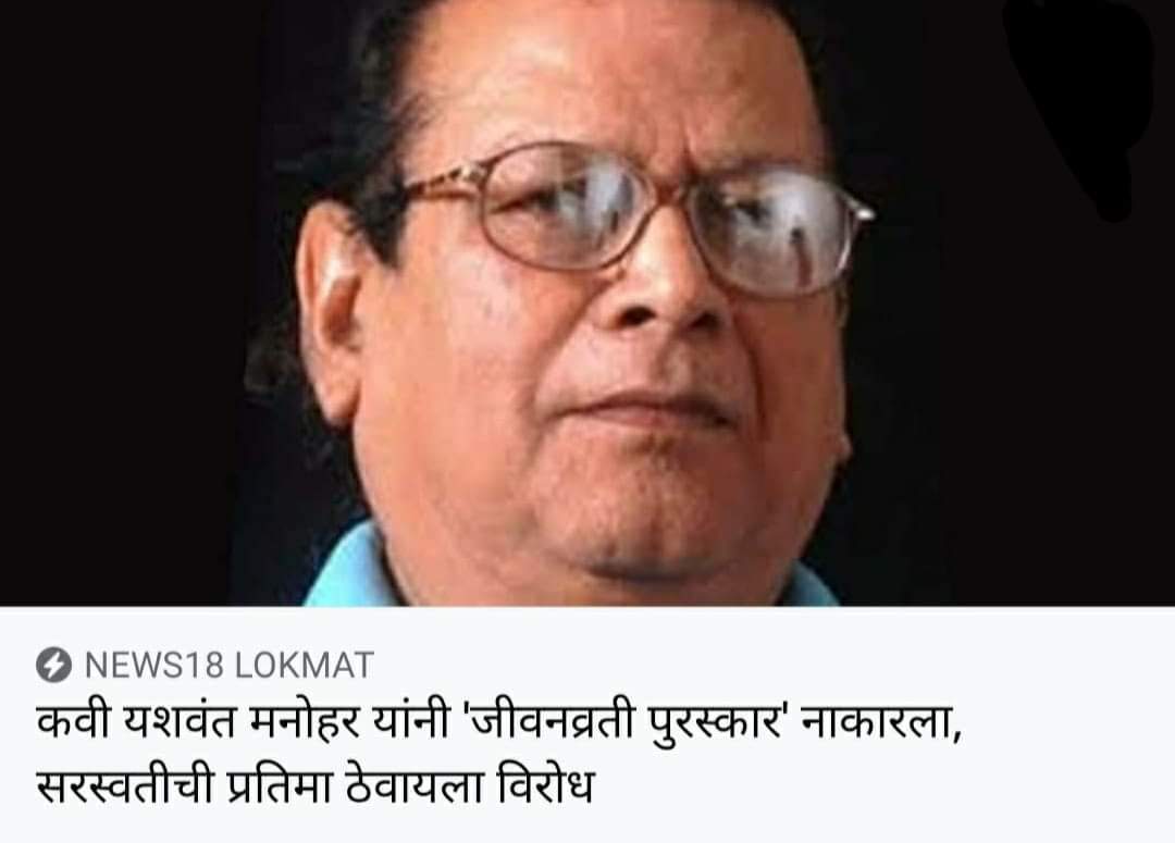 Chaaitaanya's tweet photo. सर्वांगसुंदर, सुभूषणवस्त्रयुक्त 
चैतन्य, वाणि, मन, बुद्धिहि ज्या प्रशस्त 
ऐसे शरीर, परि "शील" नसे तयास 
आहे "मनोहर"तरी गमतें उदास II

शब्दार्थ
शील- नैतिक आचरण, व्यवहार
मनोहर - पुरस्कार वापस करणारे
#yashwantmanohar
#यशवंतमनोहर https://t.co/sjjIoeuThp