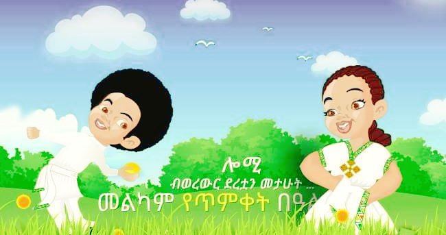 BehailuAngish's tweet photo. ሎሚ ብወረውር ደረቷን መታዃት
አወይ ኩላሊቷን ልቧን ባገኘዃት።

#timiket #Ethiopia #EthiopianEpiphany https://t.co/BbYM1rDQEH