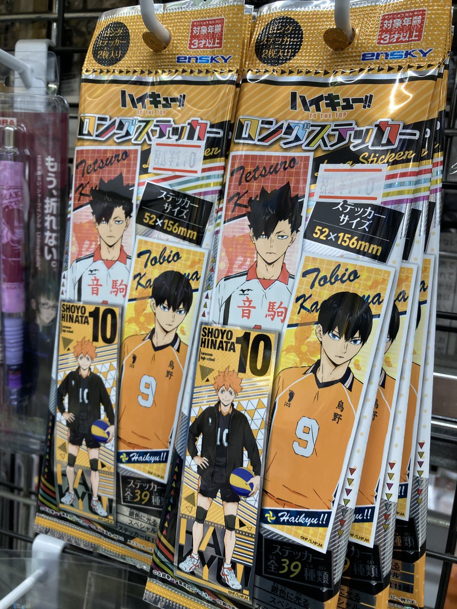 アニメイト布施 平日11時 時 土日祝11時 19時で営業 グッズ入荷情報 ハイキュー より ロングステッカー が入荷しましたフセ T Co Jxb75t2w5c Twitter