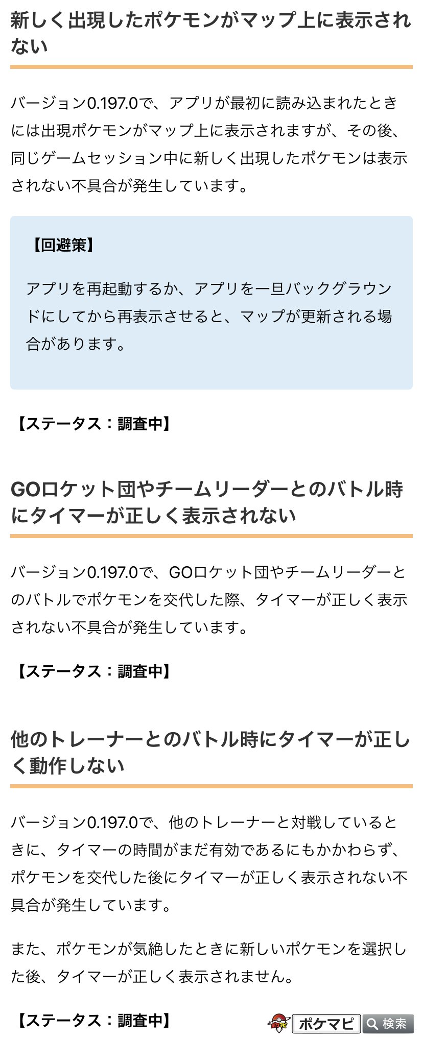 تويتر ポケモンgo攻略情報 ポケマピ على تويتر アップデート非推奨 展開停止が行われているバージョン0 197 0について 公式の不具合情報が更新されています アプリ読み込み直後でないと新たに 出現したポケモンがマップ上に表示されない 再起動の必要あり