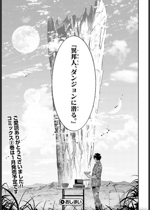 異邦人、ダンジョンに潜るが打ち切りとか嘘やん。1巻買って続き楽しみにしてたのに。
ゴーレムの蛮妃といい、面白い作品なのに見切り早すぎて勿体無さすぎる。 