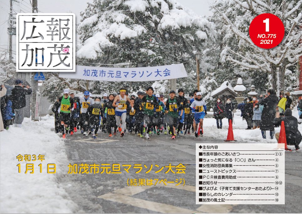 加茂市役所 広報 広報かも 1月号を発行しました T Co Ekg9vu9wiw 加茂市 ちょっと気になる 女性消防団員募集 元旦マラソン結果 Pcr検査助成 募集 温水プール監視員 スクールバス運転手 健康づくりポイント ぴよぴよ 救急医療電話 加茂市役所 広報 広報かも 1月号を発行しました T Co Ekg9vu9wiw 加茂市 ちょっと気になる 女性消防団員募集 元旦マラソン結果 Pcr検査助成 募集 温水プール監視員 スクールバス運転手 健康づくりポイント ぴよぴよ 救急医療電話