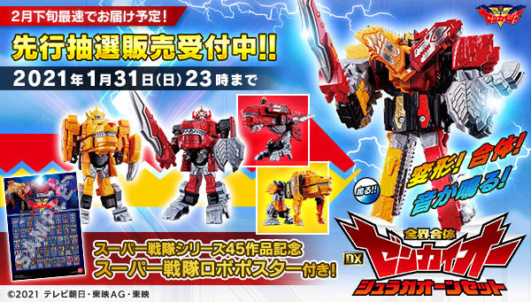 プレミアムバンダイ 公式 2月下旬最速でお届け予定 新番組 機界戦隊ゼンカイジャー より 全界合体 Dxゼンカイオー ジュラガオーンセット の先行抽選販売がスタート スーパー戦隊シリーズ45作品記念 スーパー戦隊ロボポスターもセットでお届け
