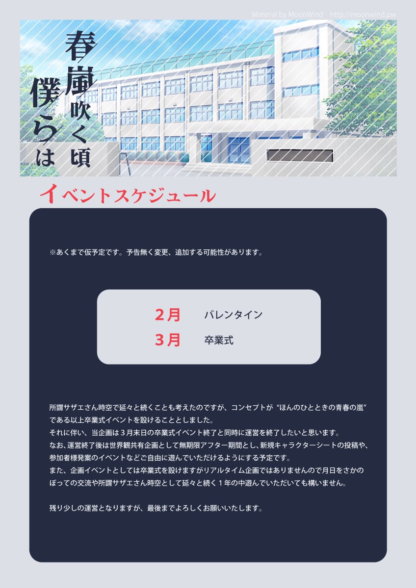 syunranTL's tweet photo. 【3月までのイベントスケジュール】
現段階で予定している企画内イベントのスケジュール（仮）となります。
詳しい内容はイベント開始日直前に概要を上��る予定です。
また、３月卒業式イベントをもちまして当企画は運営を終了とさせていただく予定です。
#春嵐僕ら公式 https://t.co/kvhqIbuVzO