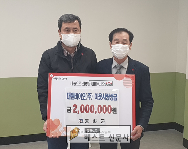 [봉화군 : 김정복 기자] 대원바이오(주) 최창섭 대표이사 봉화군지역사회보장협의체 성금 200만원 지정기탁.   봉화군(군수 엄태항)은 대원바이오(주) 최창섭 대표이사가 1월 13일(수) 오후 2시 군청을 방문하여 봉화군지역사회보장협의체(위원장 김광원)에 성금… gbd.bestdaily.co.kr/bbs/board.php?…