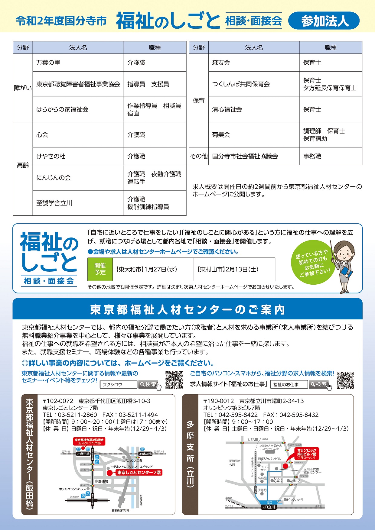 東京都福祉人材センター 国分寺市 福祉のしごと相談 面接会 市内の福祉施設 事業所 障がい 高齢 保育 が出展 期日 2月1４日 日 12時 16時 会場 国分寺駅北口cocobunjiプラザ リオンホール 問合せ 国分寺市社会福祉協議会 Tel 042 324