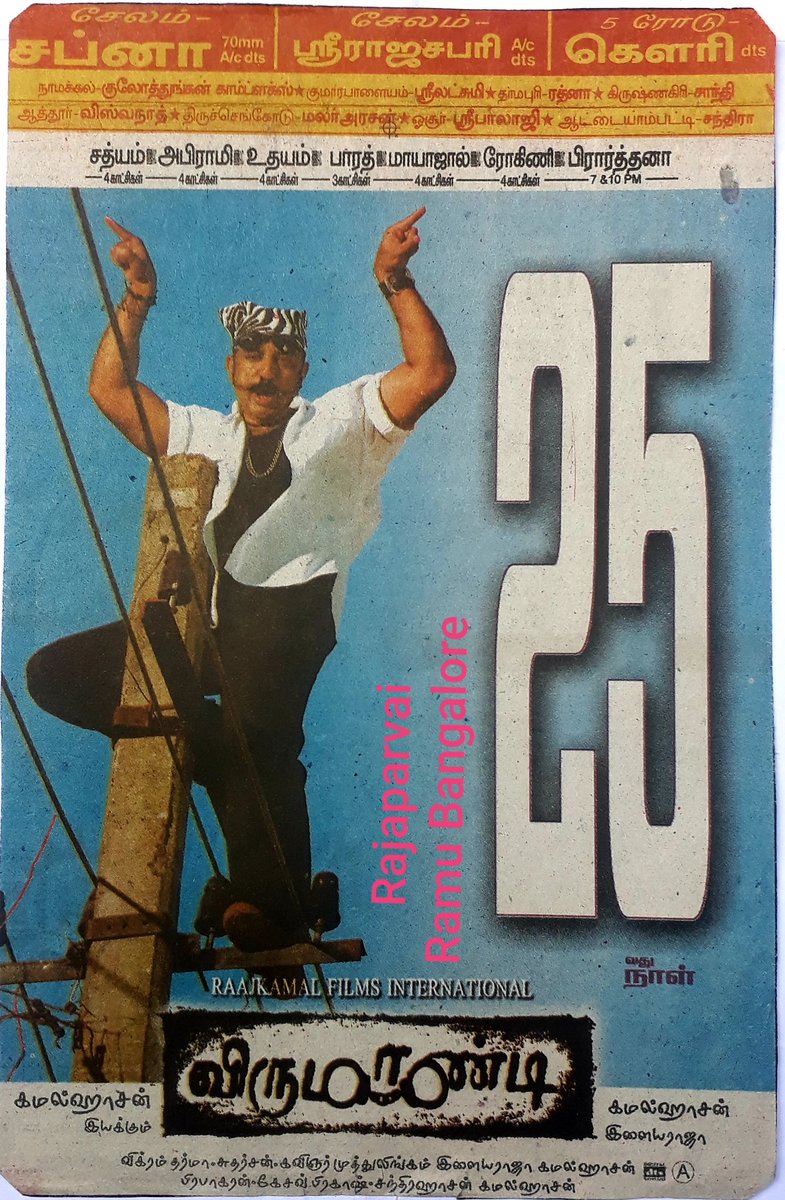 RajaparvaiB's tweet photo. விறு விறு மாண்டி #வ௫மாண்டி வசூலை அள்ளி தந்த #உலகநாயகன் #கமல்ஹாசன் அவா்௧ளின் #வி௫மாண்டி #வேலூா் #பாண்டி #தி௫ச்சி #சேலம் மாநகாின் 25வது நாள் நாளிதழ் விளம்பரங்௧ள் 

#KamalHaasan 
#17yearsofvirumandi https://t.co/B2ceBC94Pw