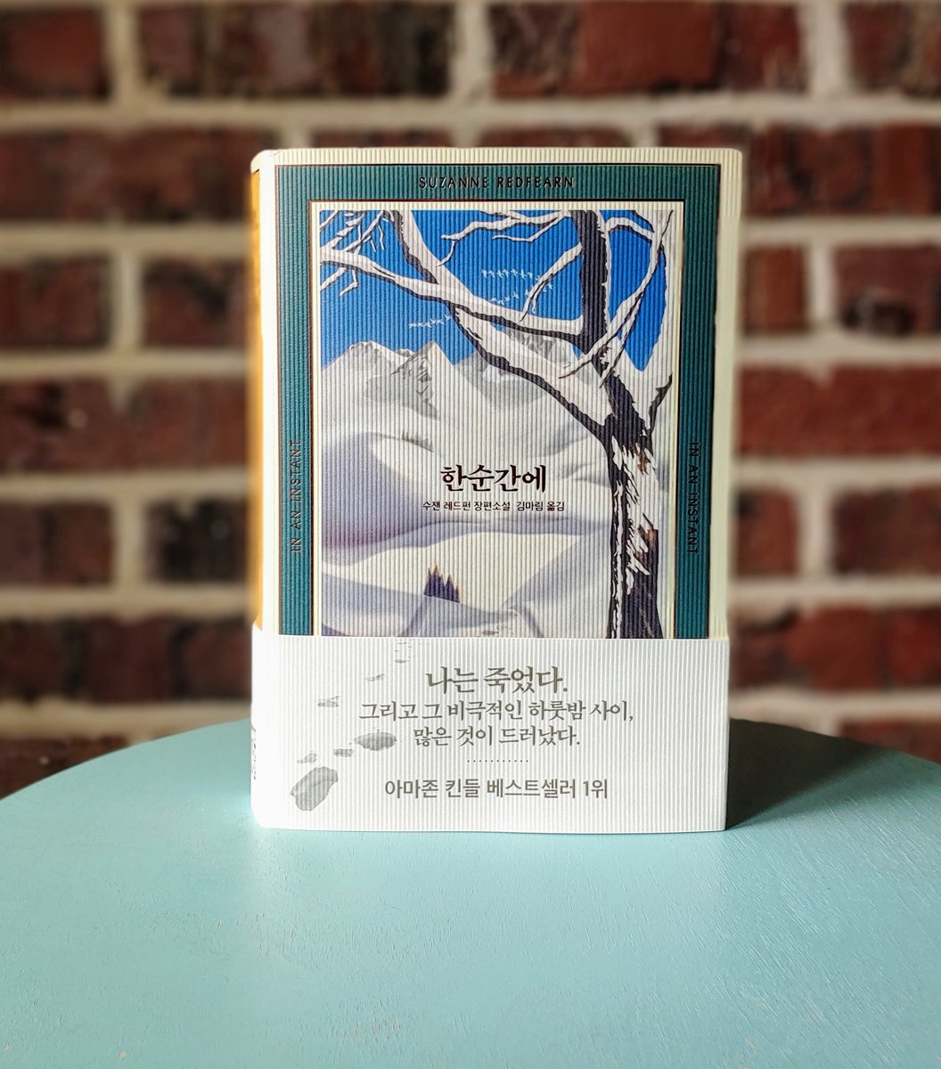 #한순간에 #수잰레드펀  #열린책들

보다 많은 사람들이 읽을 수 있게 노력하고 싶은 책.
내가 캐런일 수도 밥일 수도 앤이 될 수도 있다는 걸 일깨우는 책.
작가의 멋진  복수도 함께 헤아릴 수 있는 작품
#인생책