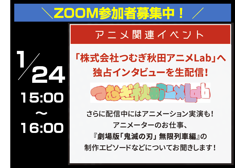 秋田ictフェア Zoom参加者募集中 1 24に開催されるアニメ関連イベントで Zoomを使用して配信に参加いただける一般参加者を募集しています つむぎ秋田アニメlabさんへ直接質問できる貴重な機会ですので ぜひお申し込みください 多数の場合は抽選