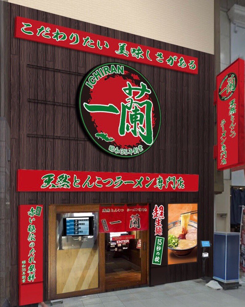 天然とんこつラーメン専門店 一蘭 東北エリア初 一蘭 仙台駅前店 1月28日 木 あさ10時にオープン お客様の安全を第一に考え 混雑を回避できる受付システムairウェイトや検温用サーマルカメラなどこれまで以上の感染拡大防止対策で 衛生管理を徹底して