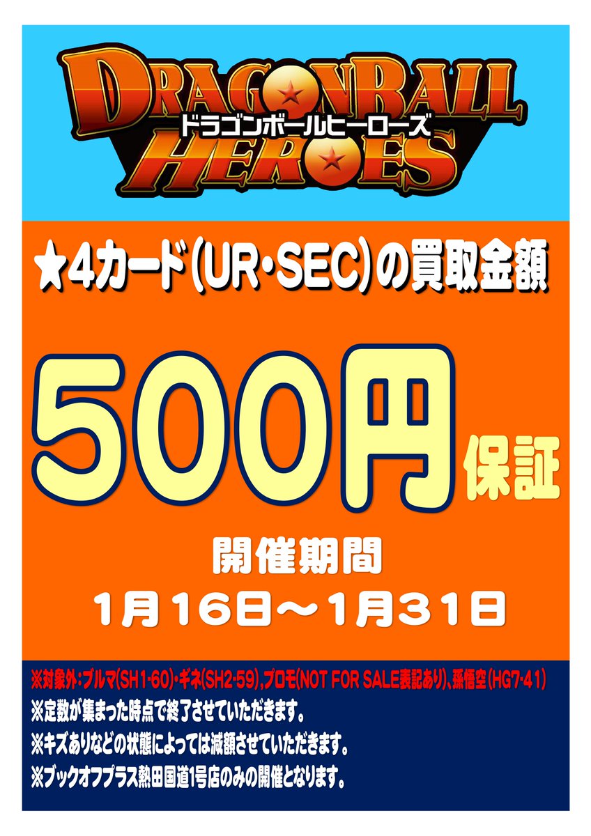 ブックオフプラス熱田国道1号店 トレカ専用 帰ってきたドラゴンボールヒーローズ ４ ｕｒ ｓｅｃ の買取５００円保証 期間は１月１６日 土 ３１日 日 まで 細かい内容は画像をご確認下さい 別途プレゼントキャンペーンも開催いたします