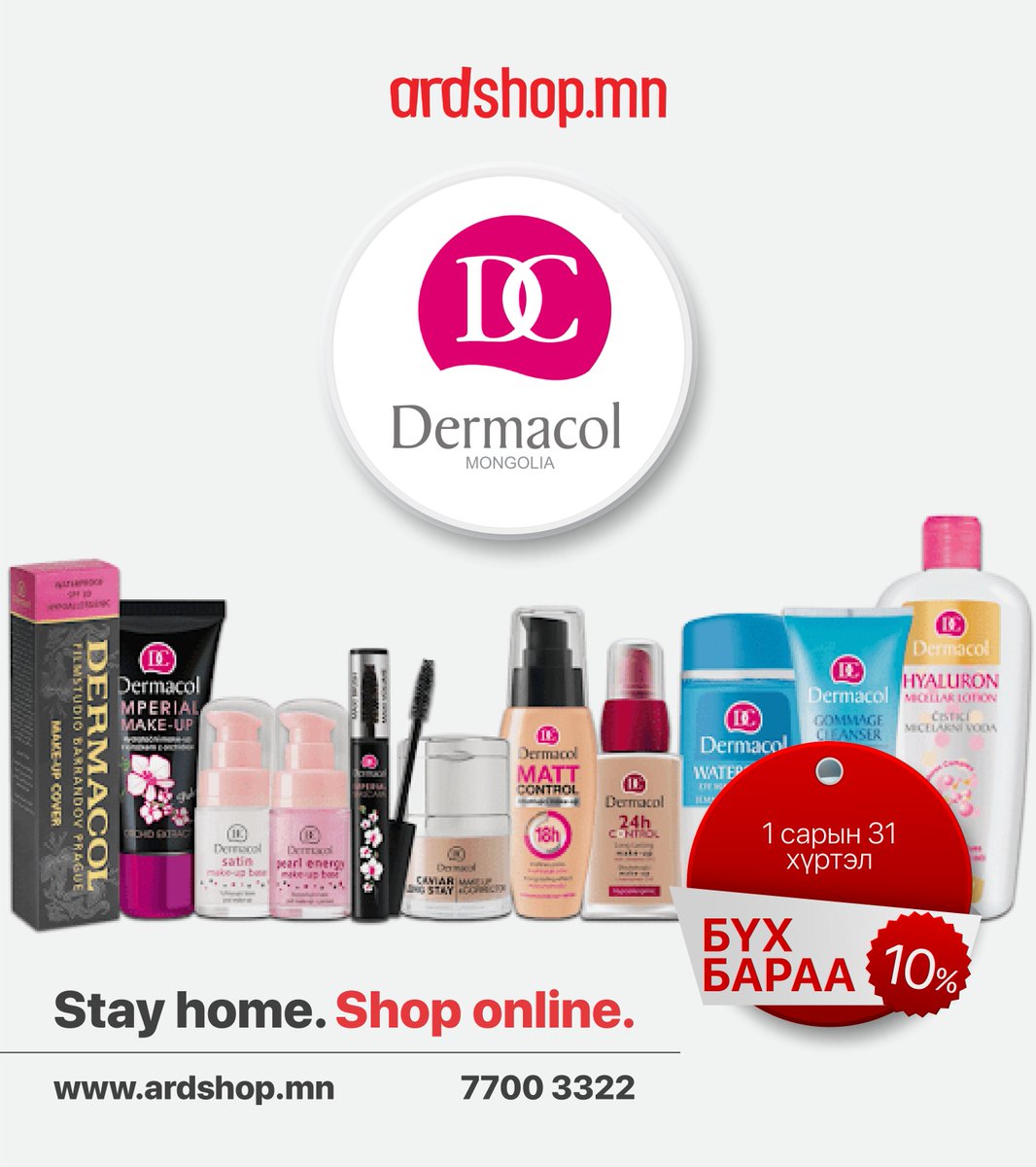 Dermacol Mongolia бүх бараа 10% #ХЯМДАРЛАА
Энэхүү >> ardshop.mn/sale холбоосоор захиалан Монгол орны 21 аймаг 330 сумдад хүргүүлээд аваарай! 🤩