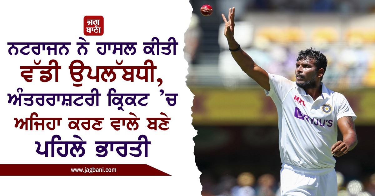 JagbaniOnline's tweet photo. ਨਟਰਾਜਨ ਨੇ ਹਾਸਲ ਕੀਤੀ ਵੱਡੀ ਉਪਲੱਬਧੀ, ਅੰਤਰਰਾਸ਼ਟਰੀ ਕ੍ਰਿਕਟ ’ਚ ਅਜਿਹਾ ਕਰਣ ਵਾਲੇ ਬਣੇ ਪਹਿਲੇ ਭਾਰਤੀ
https://t.co/UYlabhrLZH
#Natarajan #FirstIndian #InternationalDebut #3Formats #SameTour https://t.co/T02SrBwIMx