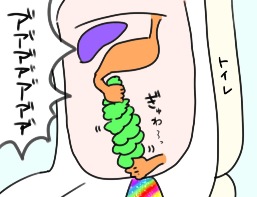 昨日お腹下したとき絶対こんなになってた 