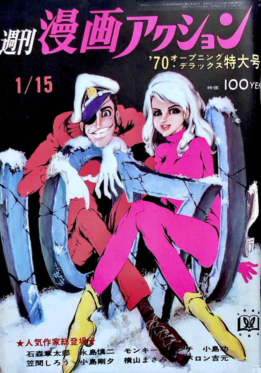 週刊漫画アクション 1970年1月15日号 スパイ貴族 モンキー・パン