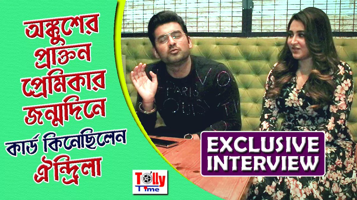 Tollytime43's tweet photo. মজার আড্ডা আর Rapid Fire Round -এ অঙ্কুশ ঐন্দ্রিলা
#Exclusiveinterview  #Tollywood #Tollytime 

@AnkushLoveUAll
@Love_Oindrila
দেখুন ভিডিও 👉https://t.co/edQHhtQJkF https://t.co/yTMiXiAbbp