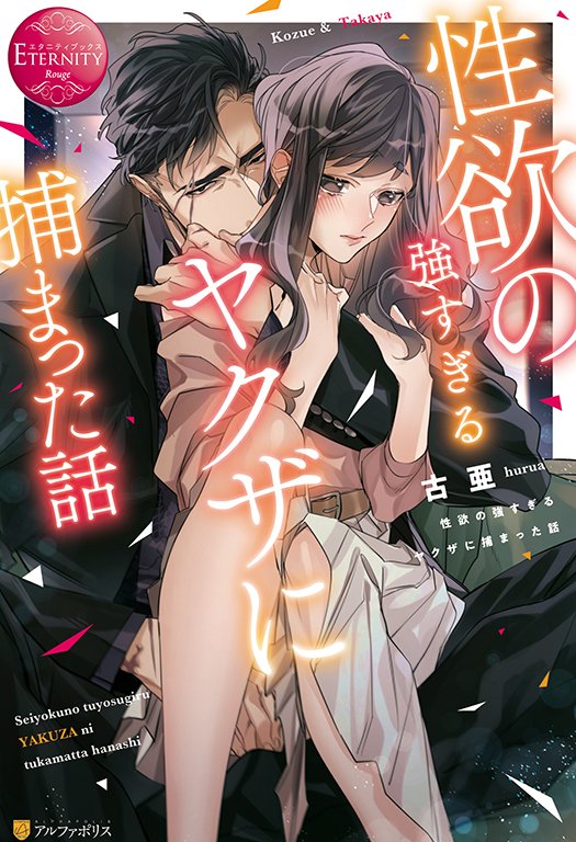 エタニティブックス編集部 1月刊エタニティブックス 獣なヤクザと奥手olのホットなラブ 性欲の強すぎるヤクザに捕まった話 著 古亜 装丁イラスト 逆月酒乱 は好評発売中 T Co Cyutmnqmvp エタニティブックス編集部 1月刊エタニティブックス 獣なヤクザと奥手olのホットなラブ 性欲の強すぎるヤクザに捕まった話 著 古亜 装丁イラスト 逆月酒乱 は好評発売中 T Co Cyutmnqmvp