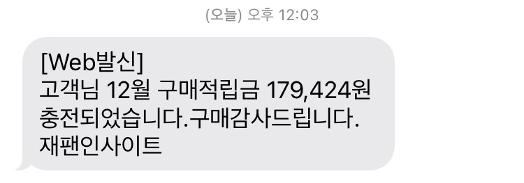 일옥대행사이트를 즐겨 쓰다보니 12월에 구매적립금을 18만원이나 주셨습니다. 난 대체 얼마나쓴거지 MDD 옷 하나 꽁짜로 살수있겠네 🤣