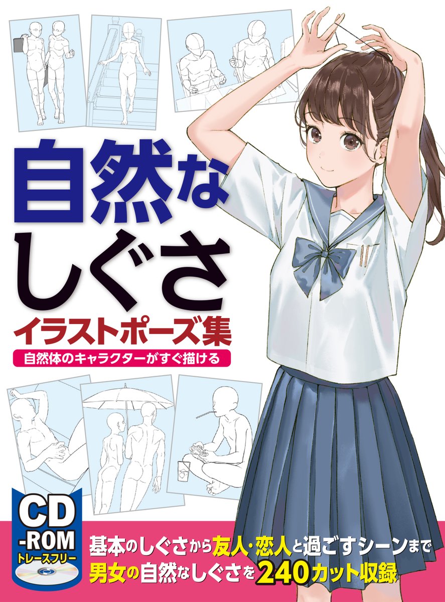 ホビージャパンの技法書 近刊情報 自然なしぐさイラストポーズ集 自然体のキャラクターがすぐ描ける 1月29日発売 キメポーズとは違った魅力を持つ 気取らない自然なしぐさばかりを詰め込んだポーズ集です ホビージャパンの技法書 近刊情報 自然なしぐさイラストポーズ集 自然体のキャラクターがすぐ描ける 1月29日発売 キメポーズとは違った魅力を持つ 気取らない自然なしぐさばかりを詰め込んだポーズ集です