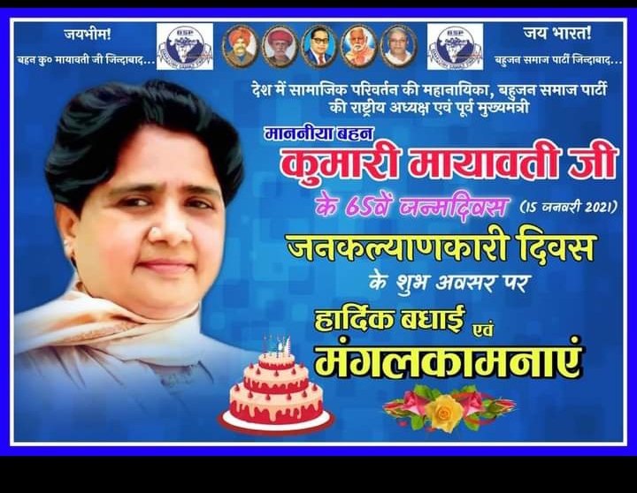 #HappyBirthdayBehenJi 
#जनकल्याणकारी_दिवस #बसपा_सुप्रीमो 
जन्मदिवस की हार्दिक शुभकामनाएं 
आयरन लेडी माननीय बहन कुमारी मायावती जी
@AmbedkarManorma @Bhartiy_Mahi @AkritiAmbedkar @MayurOvhal_BSP @Bahujan_Boys @Ambedkar_Boys @SudhinBhadoria @MP_SiddharthBSP @GauravVijaypal