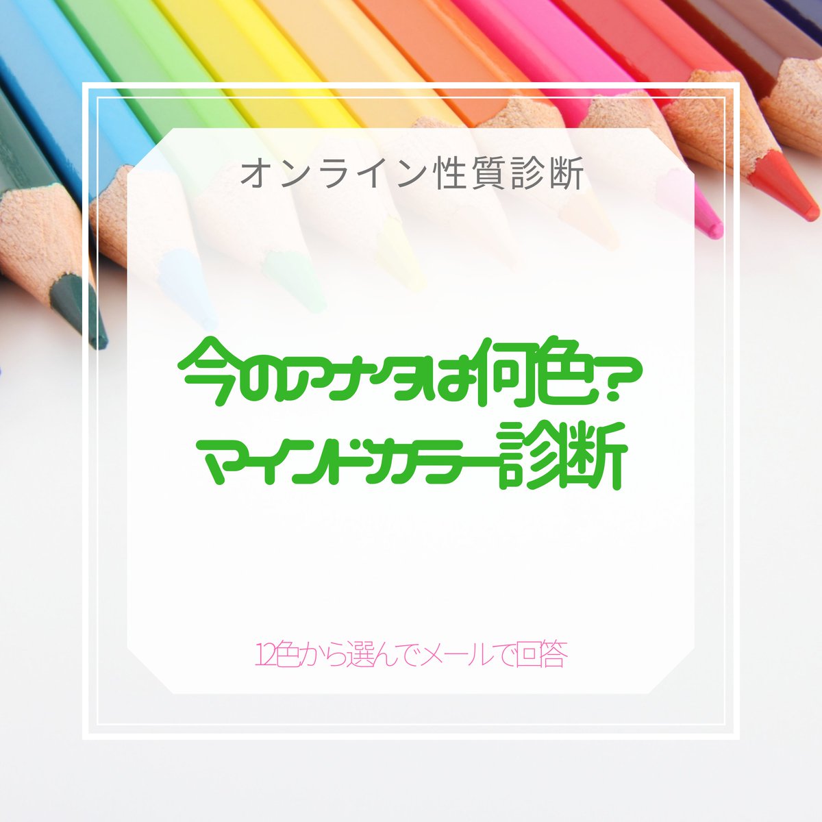 しんぽん 東新宿 なごみ系ゲイのカラーセラピスト On Twitter カラー で 性格診断 12色の中から今の気になる色を選ぶとメールで結果をお届け 選ぶ色って意外と奥深いものです 気になったらやってみてね Https T Co Dojc0f1xvp