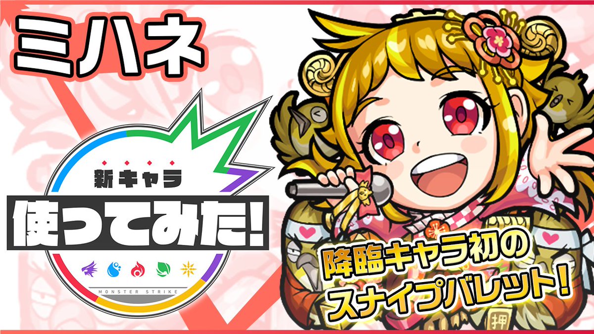 モンスト動画キャンペーン 公式 新キャラ ミハネ登場 降臨キャラ初の友情コンボ スナイプバレット を所持 状態異常回復や仲間のスピードをアップさせるssでサポート面でも活躍 T Co Oac1hhmmrb Youtubeより