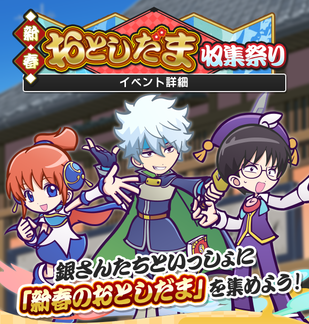 ぷよぷよ クエスト公式 ぷよクエ 銀魂コラボ 坂田銀時 Ver シェゾ 志村新八 Ver クルーク 神楽 Ver アルル が入手できる限定イベント 新春おとしだま収集祭り 開催 収集アイテムの 新春のおとしだま をたくさん集めて豪華報酬を獲得