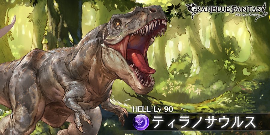 グラブル 古戦場hell90 ティラノサウルス 攻略 通常攻撃3キャラ対象 麻痺は50 から解禁 特殊行動は75 で防御デバフ 50 で強化効果消去 25 で防御バフ Tkグランのグラブル攻略日記