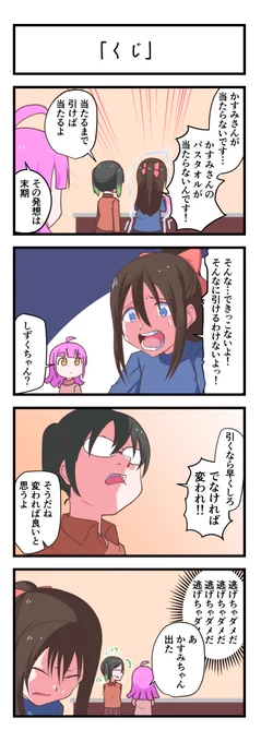 虹ヶ咲4コママンガ「くじ」
#lovelive 
