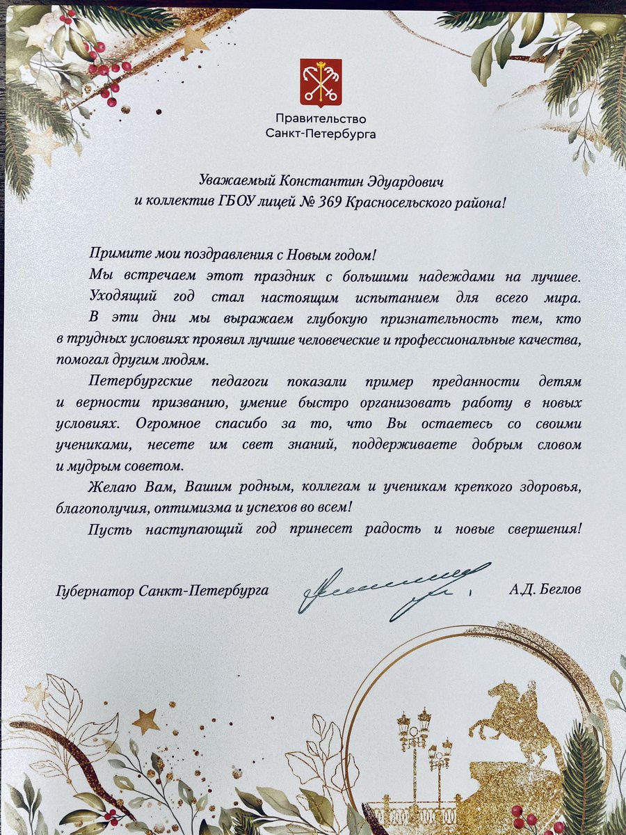 Получать поздравления приятно всегда. Но бывают поздравления, которые вдохновляют и поддерживают уверенность в том, что «дорогу осилит идущий»(с) и останавливаться нельзя. Это особенно важно в нынешнее время вызовов и ответов на них. Спасибо, Александр Дмитриевич! <a href="/beglovspb/">Александр Беглов</a>