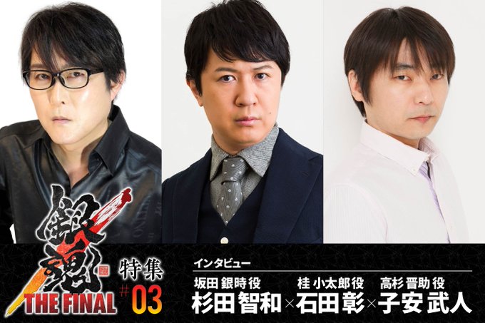 インタビュー 銀魂 The Final 特集 第3回 杉田智和 石田彰 子安武人 銀時 高杉 桂には ずっと培ってきたつながりがある ライブドアニュース