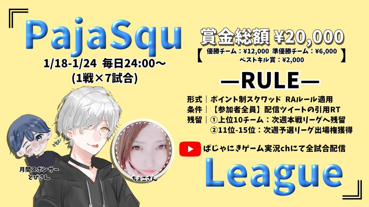 Official_Pajama's tweet image. 🥀募集🥀
1/18(月)開始の『ぱじゃスクリーグ⚠️本戦⚠️』の協賛者を募集します。
協賛金額は3,000円
🔴協賛→リーグの『協賛枠(1枠)』
リーグ概要
✔︎1/18~1/24
✔︎毎日24:00〜1試合×7日間
✔︎スクワッド
✔︎賞金総額20,000円
お問い合わせ・質問はDMまで✉️