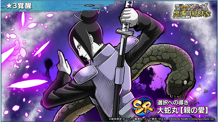Naruto X Boruto 忍者tribes Auf Twitter 新登場中の忍ビジュアル公開 現在ピックアップガシャに登場中の新sr忍の 大蛇丸 親の愛 の 3ビジュアルを紹介 忍トラ Naruto X Boruto 忍者tribes Auf Twitter 新登場中の忍ビジュアル公開 現在ピックアップガシャに登場中の新sr忍の 大蛇丸 親の愛 の 3ビジュアルを紹介 忍トラ