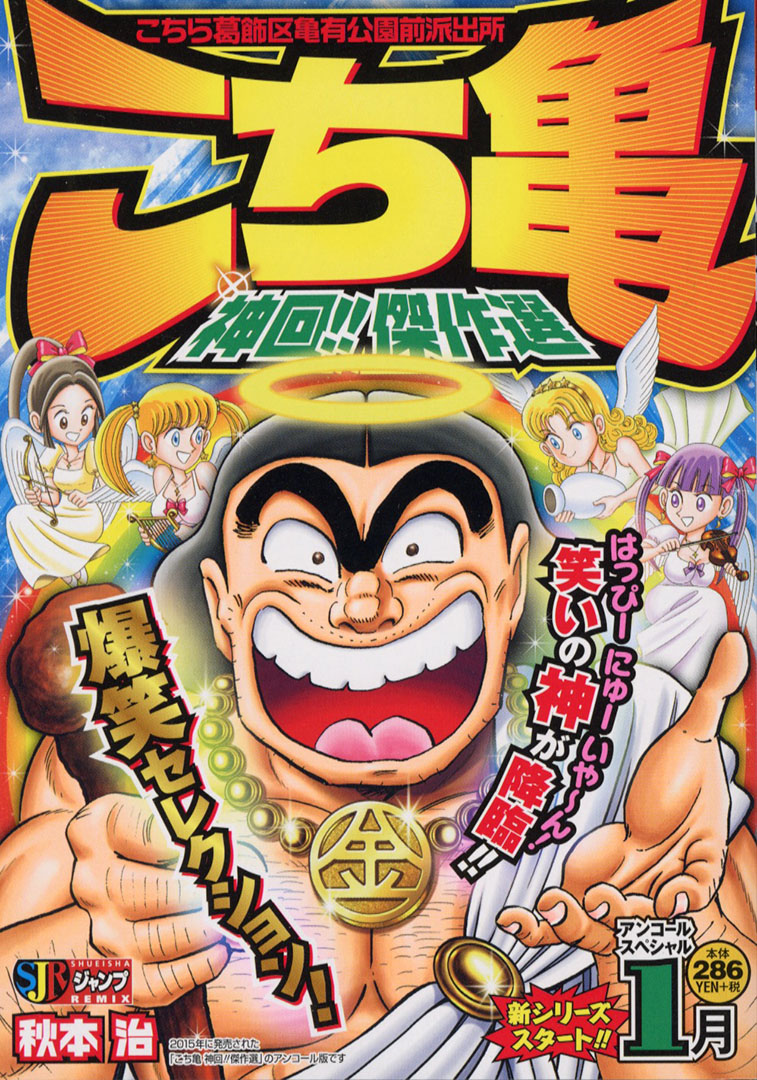 新シリーズ！『#こち亀 神回!!傑作選』1月 が 本日、全国のコンビニ