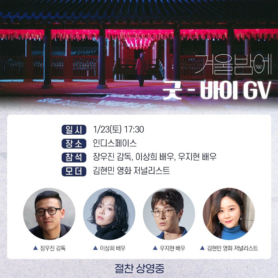 ⠀ 윈-터스 나잇 패밀리와 함께☃️ 꿈 같은 춘천의 겨울밤을 나눌 마지막 기회! ⠀ <겨울밤에> 굿-바이 GV 안내! 놓치지 마세요 🙏 ⠀ *참석자 전원에...
