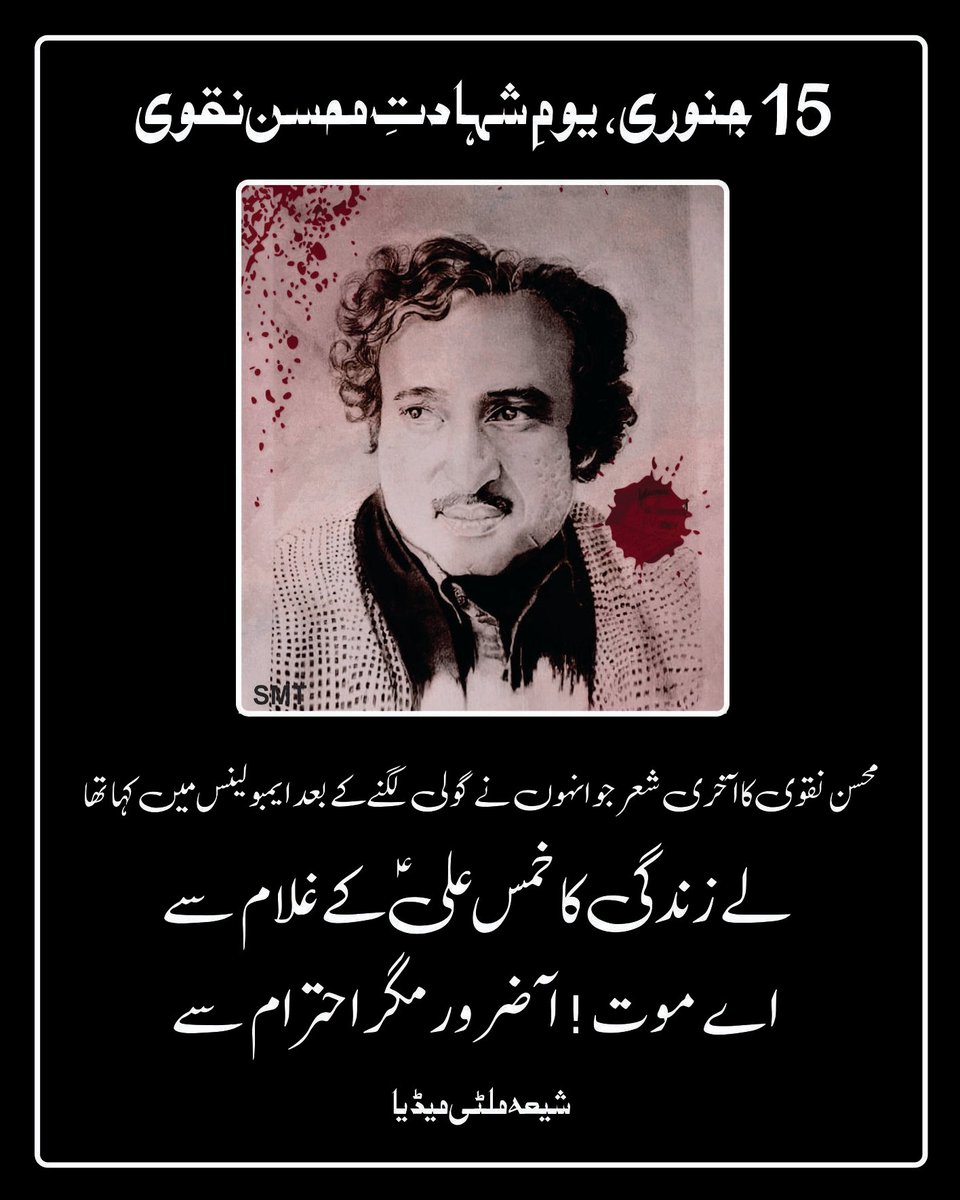 ShiaMultimediaa's tweet photo. ۱۵ جنوری،
یوم شہادت شاعرِ اہلیبت شہید محسن نقوی!
التماسِ سورة فاتحہ برائے بلندی درجات!!
15 January - Shahadat Mohsin Naqvi Shaheed
#Urdu #poetry #Poet #MohsinNaqvi
#محسن_نقوی #shia #ShiaIslam #Islam #Azadari #Hussaini #ShiaMultimediaTeam #SMT #ShiaMultimedia https://t.co/3uK4vLjUf2