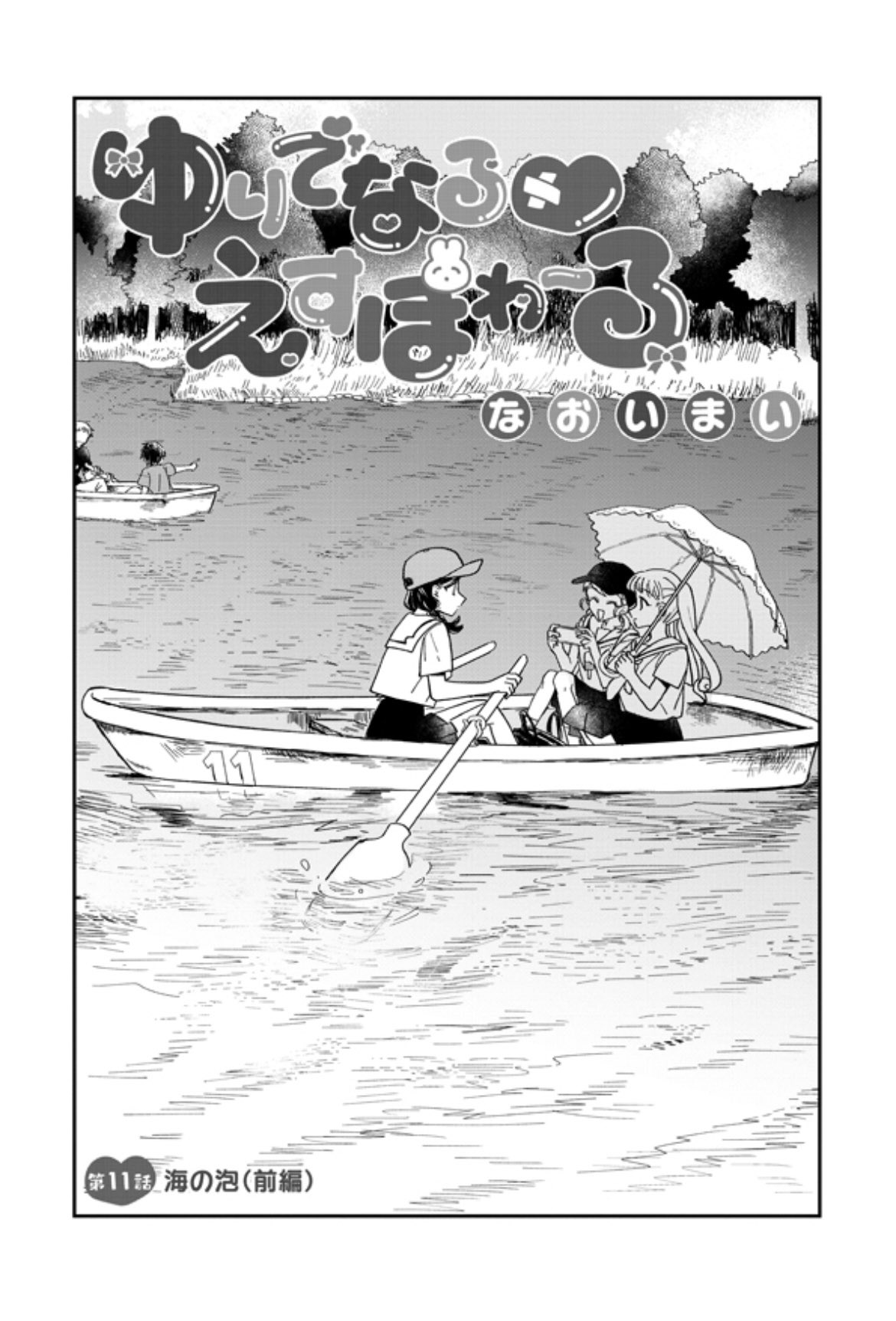 なおいまい 巻発売中 ゆりでなる えすぽわーる Comicリュウ T Co Ino8cplof1 11 話後編が公開されました 人によっては若干注意なシーンがございますのでご注意ください よろしくお願いいたします T Co Bgfl8xr1sq Twitter
