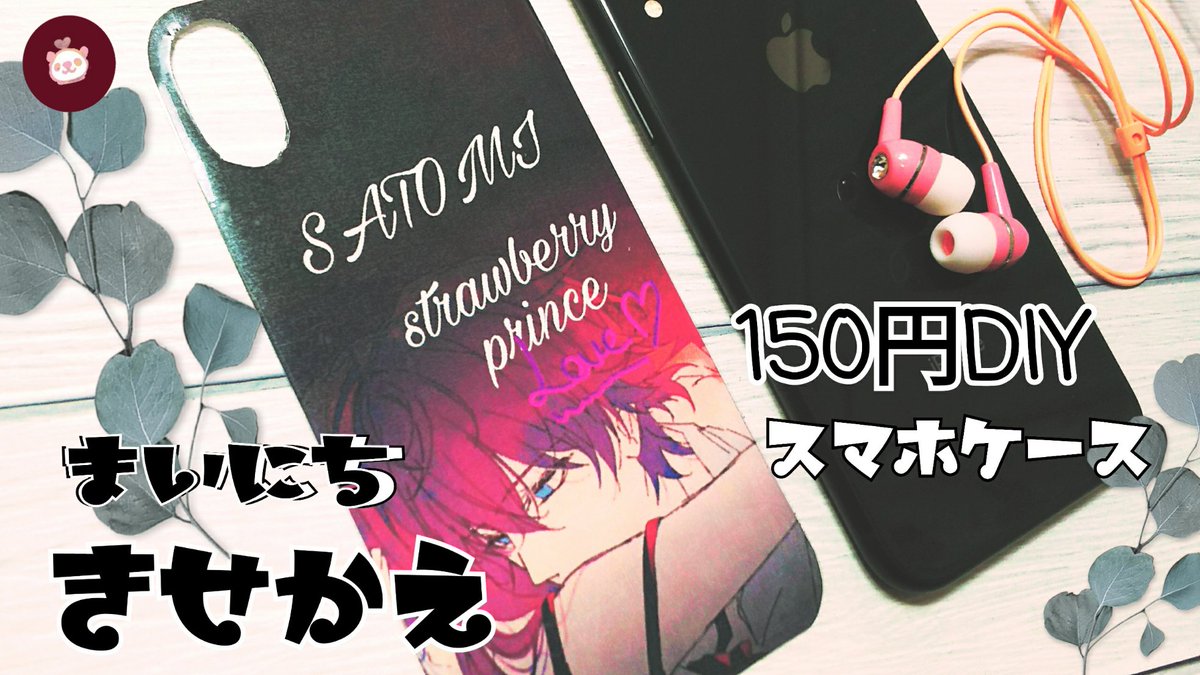 ハローチョコミント はる オタクのスマホケース 複数の推し様いて困ってない 購入品たったの1つで推しのスマホカバーに簡単リメイク ヲタクのスマホ紹介 100均diy アルバムのジャケ写風に着せ替え すとぷり すとぷりdiy ヲタクの