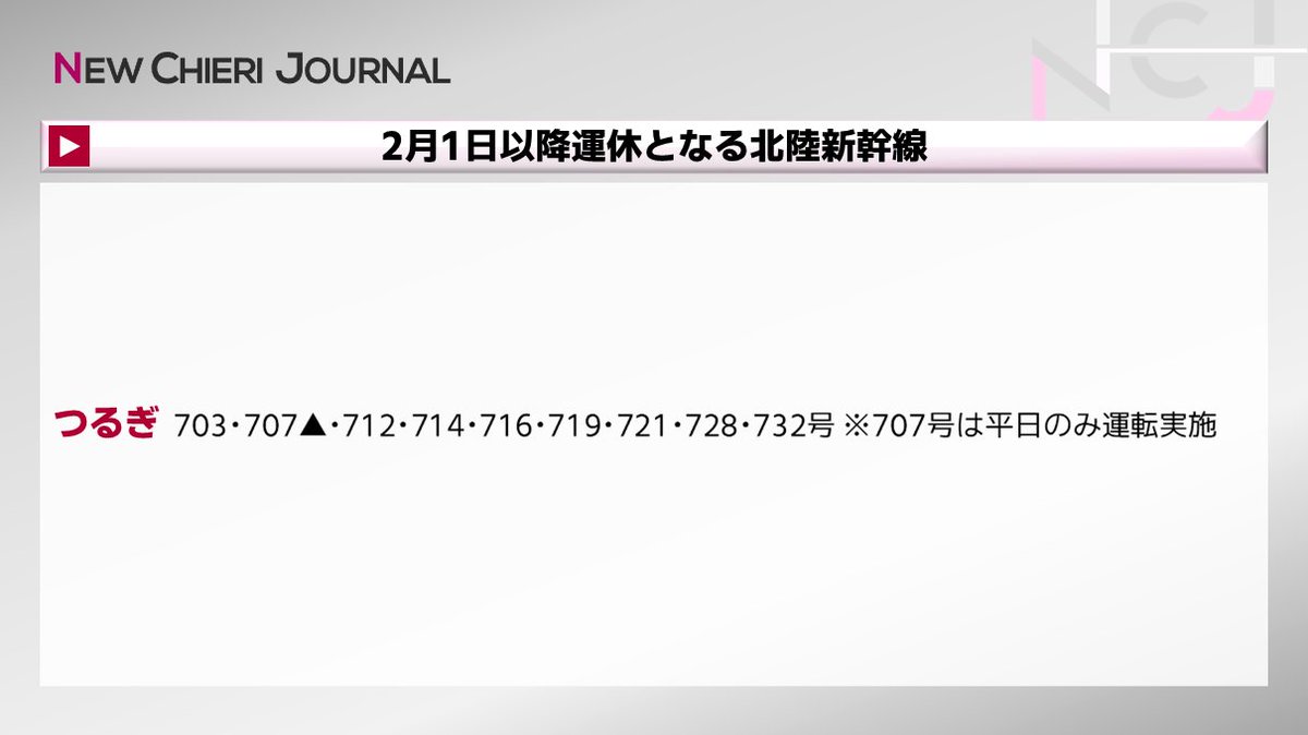 𝖭𝖤𝖶 𝖢𝖧𝖨𝖤𝖱𝖨 𝖩𝖮𝖴𝖱𝖭𝖠𝖫 On Twitter 2月1日以降 運休となる北陸新幹線 ｊｒ西日本の京阪神地区 北陸地区特急は画像内のとおりです 2020年9月以降に運休中の列車含む