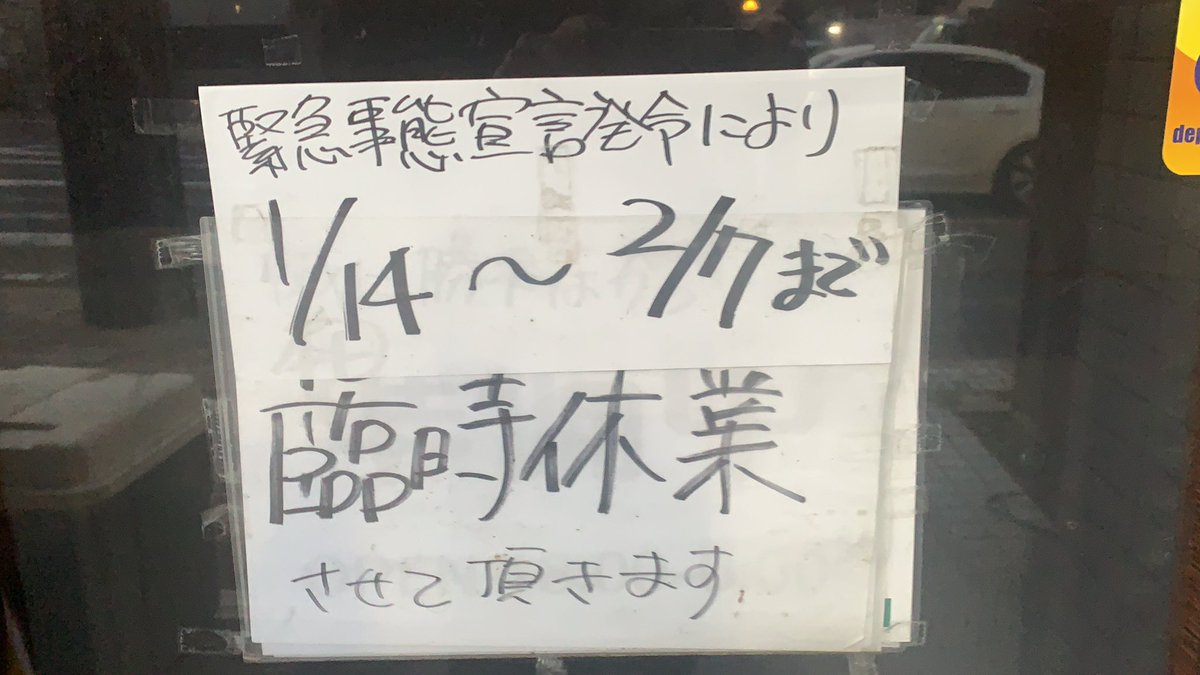 sc_tenhou's tweet photo. まいどおおきに

緊急事態宣言発令による
時短営業要請を受け
当店は1月14日から2月7日まで
休業させていただく事に
致しました

お客様にはご迷惑をお掛けしますが
何卒ご理解頂けますよう、
よろしくお願い申し上げます https://t.co/MFgkzzttxp