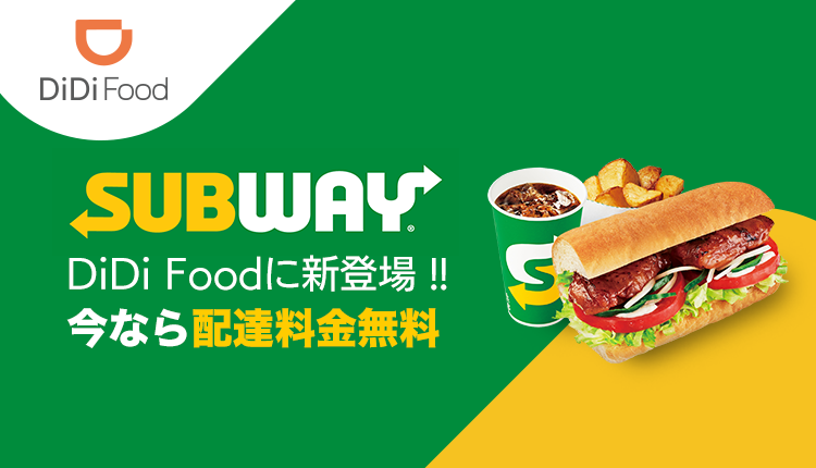 Didi Food ディディフード On Twitter サブウェイが新登場 今なら 配達料金が無料 に 1月21日まで1 000円以上のご注文限定です シャキシャキの野菜たっぷりのサンドイッチはいかが 詳細はアプリをチェック Https T Co H9wdhnj7kv Welcome